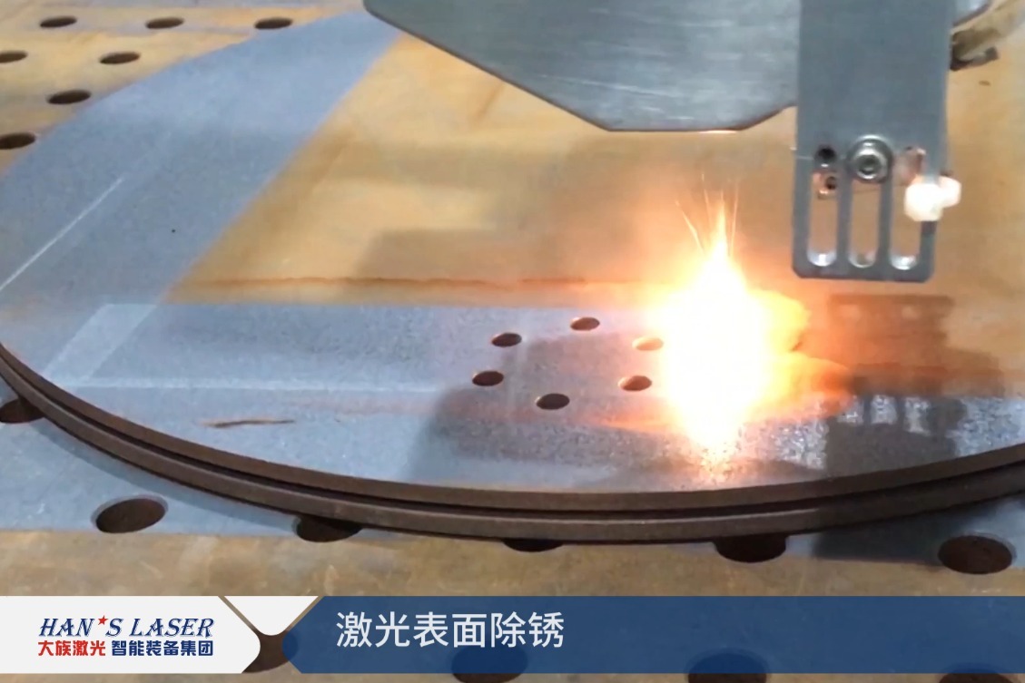 激光清洗 激光清洗